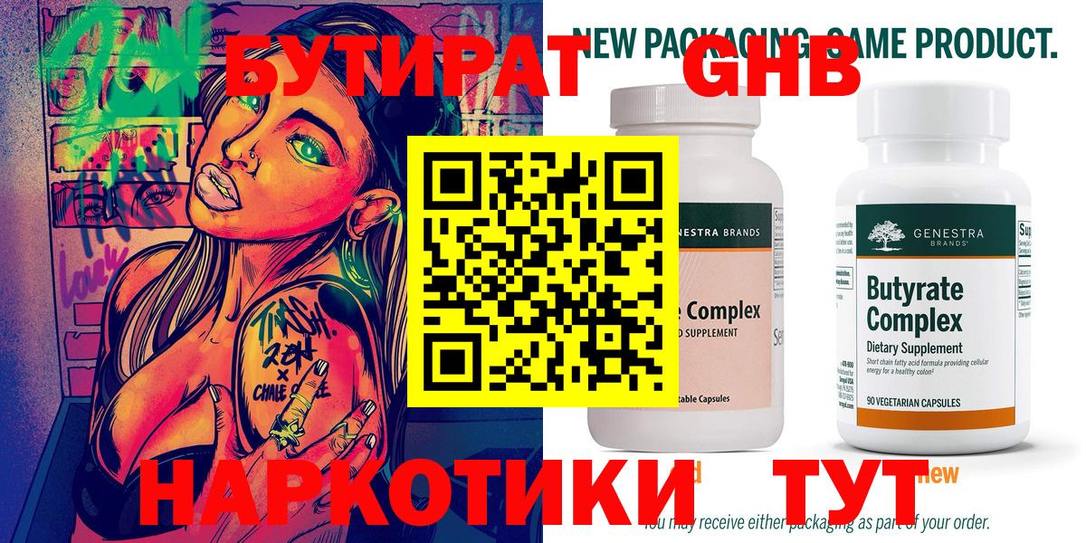 БУТИРАТ 99%  Балаково 