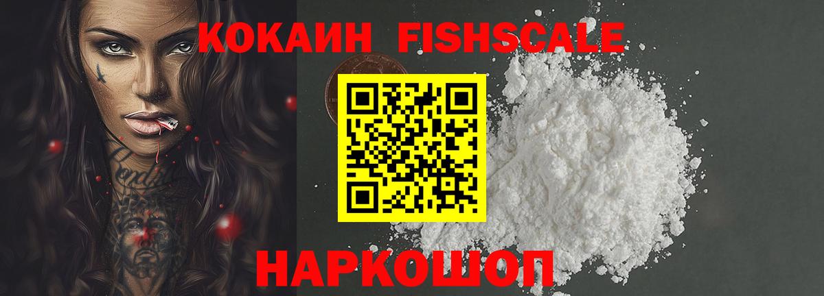 КОКАИН FishScale  Балаково  Cocaine 98% 