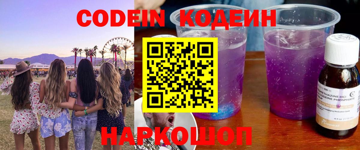 Кодеин Purple Drank  Вход с VPN  Балаково 